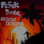 Ретро Пати Feduk Toobe