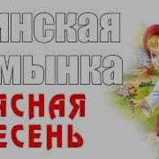 Красная Плесень Полька