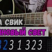 Малиновый Свет На Гитаре