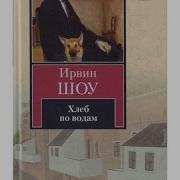 Ирвин Шоу Хлеб По Водам