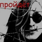 Все Пройдет