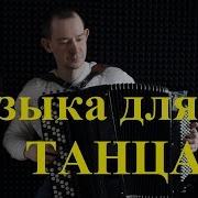 Музыка Для Народного Станка
