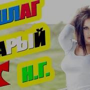 Аншлаг Старый Новый Год 2020