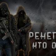 Ренегаты