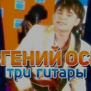 Евгений Осин Три Гитары