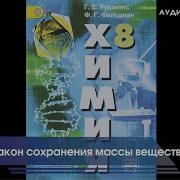 Аудио Учебник По Химии 8 Класс Габриелян Параграф 19