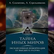 Лариса Секлитова Тайна Иных Миров Эксклюзивная Информация От Высшего Разума