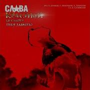 Красный Я Смогу Тебя Забыть Remix Слава