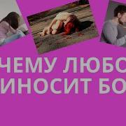 Почему Любовь Может Причинить Столько Боли