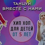 Танцевальный Мастер Класс Для Детей