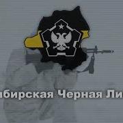 Гимн Сибирской Чёрной Лиги Омск Anthem Of The Siberian Black League