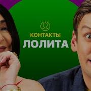 Контакты Лолита