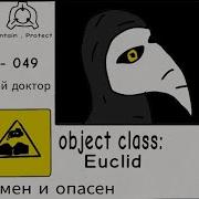 Фразы Сцп 049