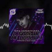 Тима Белорусских Я Больше Не Напишу Mikis Remix