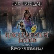 Рик Риордан Красная Пирамида