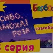 Барбоскины Спасибо Тимоха