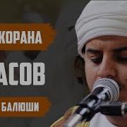 Самые Прекрасные Чтение Корана