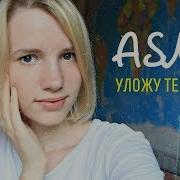 Asmr Асмр Настраиваю Тебя На Сон Шепот Поцелуи Звуки Рта Дыхание