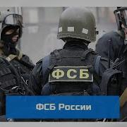 Чёрные Береты Фсб России