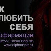 Елена Вальяк Любовь К Себе