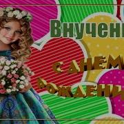 С Днём Рождения Внученька Песня