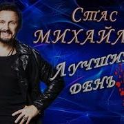 Стас Михайлов Лучший День