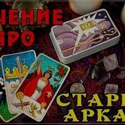 Таро Обучение Видео Уроки