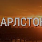 Чарльстон