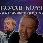 Николай Коляда