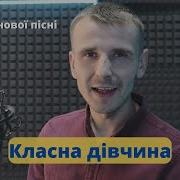 Класна Дивчина Виталий Шкурацкий