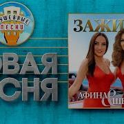 Зажигай Афина Текст