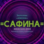 Что Означает Имя Сафина