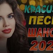 Весёлый Шансон 2019