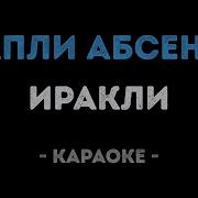 Иракли Капли Абсента Караоке