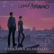 Измененные Лукьяненко
