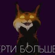 Коты Воители Песня Смерти Больше Нет