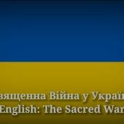 Священная Война На Украинском