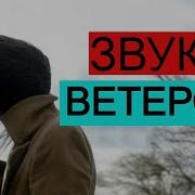 Ветерок Шум Для Шумных Соседей