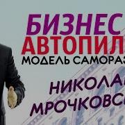 Николай Мрочковский