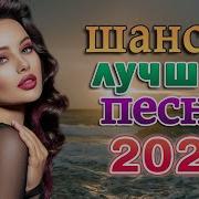 Дискотека Хит Шансон Вот Сборник Обалденные Красивые Песни Для Души
