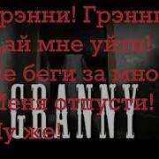 Нуже Гренни Дай Мне Уйти