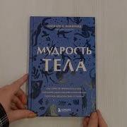 Мудрость Тела Как Обрести Уверенность В Себе Улучшить Самочувствие И Наконец То Получать Удовольствие От Жизни