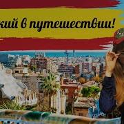 Испанский Для Туристов