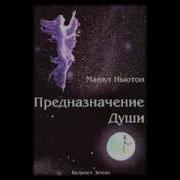 Майкл Ньютон Предназначение Души