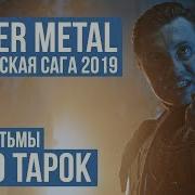 Radio Tapok Отзвуки Тьмы Power Metal 2019 Russia