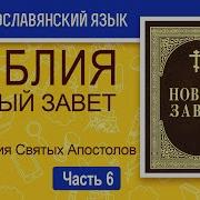 Послание Святых Апостолов На Церковнославянском Языке