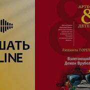 Взлетающий Демон Врубеля