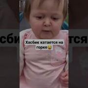 Просто Голос Хасбик А Иуууу