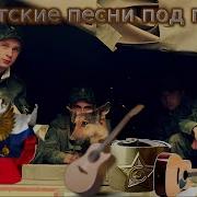 Сборник Армейского Шансона