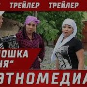 Томпошка Тоня Кино Толугу Менен